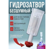 Гидрозатвор трехкамерный с резиновым уплотнителем