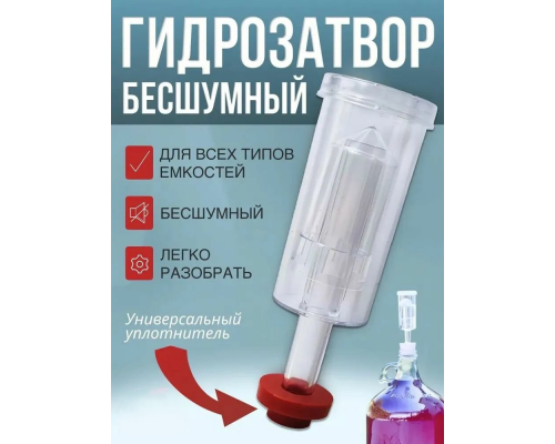 Гидрозатвор трехкамерный с резиновым уплотнителем