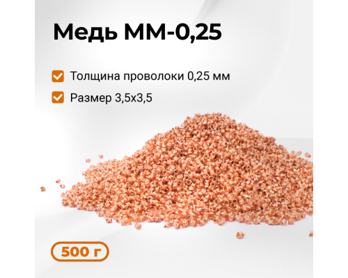 СПН 3.5х3.5 (0.25) мм МЕДЬ 0.5 кг