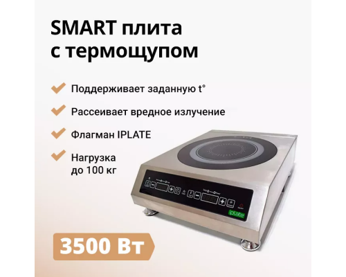 Индукционная плита iPlate 3500 Alisa с термощупом (без импульса)