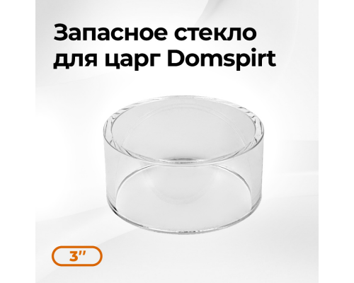 Стекло Domspirt кварцевое 3 дюйма