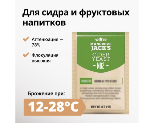 Дрожжи MANGROVE JACK'S Cider M02