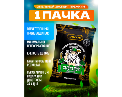 Дрожжи «Хмельной Эксперт» ПРЕМИУМ, 100 гр.