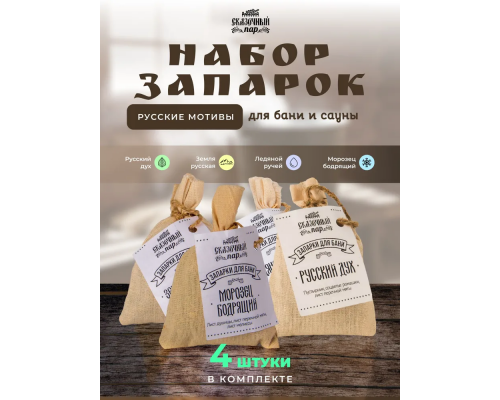 Комплект запарок для бани Сказочный пар "Русские мотивы"