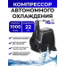 Компрессор для автономного охлаждения (22W, 1000 л.ч)