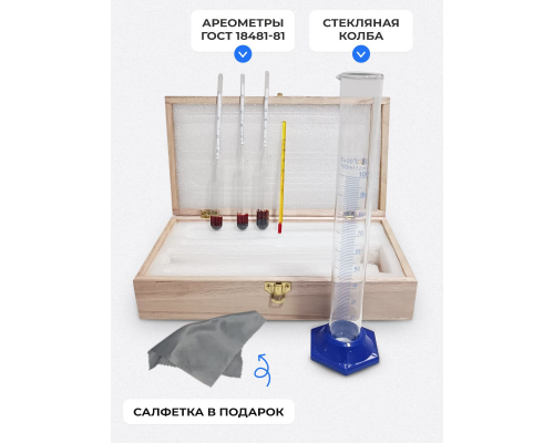 Набор ареометров АСП-3 + термометр + мерный цилиндр 100 мл в деревянном футляре
