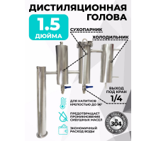 Дистилляционная голова с двумя сухопарниками, кламп 1.5 дюйма