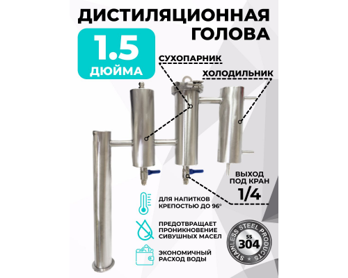 Дистилляционная голова с двумя сухопарниками, кламп 1.5 дюйма