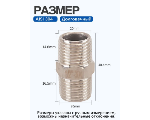 Сгон 1/2-1/2 (папа), длина 37 мм, 304 сталь